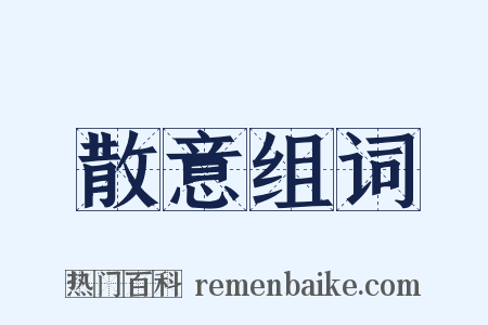 散意组词是什么意思的图片